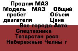 Продам МАЗ 53366 › Модель ­ МАЗ  › Общий пробег ­ 81 000 › Объем двигателя ­ 240 › Цена ­ 330 000 - Все города Авто » Спецтехника   . Татарстан респ.,Набережные Челны г.
